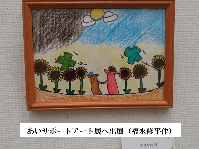 あいサポートアート作品